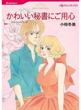 金髪・ブロンドヒロインセット vol.1(ハーレクインコミックス)