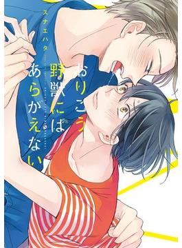 おりこう野獣にはあらがえない【電子限定特典つき】(B's-LOVEY COMICS)