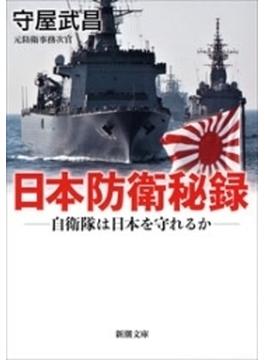 日本防衛秘録―自衛隊は日本を守れるか―（新潮文庫）(新潮文庫)