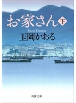 お家さん（下）（新潮文庫）(新潮文庫)