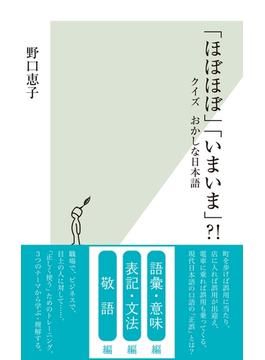 「ほぼほぼ」「いまいま」?!～クイズ おかしな日本語～(光文社新書)
