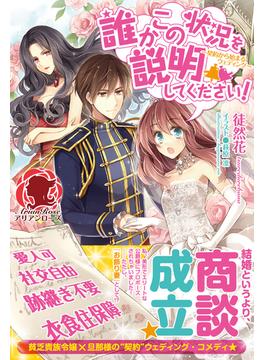 【1-5セット】誰かこの状況を説明してください！　 ～契約から始まるウェディング～(アリアンローズ)