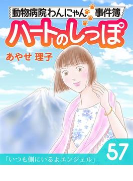 ハートのしっぽ５７(週刊女性コミックス)