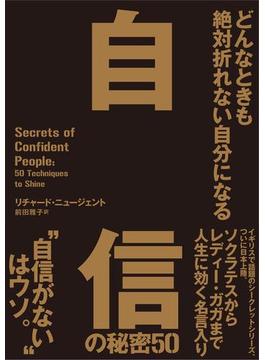 どんなときも絶対折れない自分になる 自信の秘密50