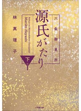 六条御息所　源氏がたり 下(小学館文庫)
