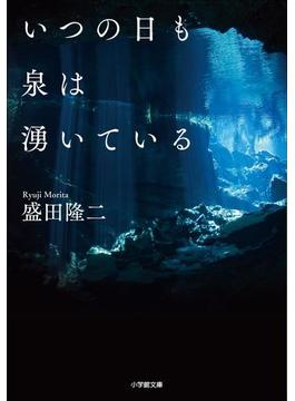 いつの日も泉は湧いている