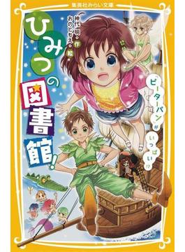 ひみつの図書館！　『ピーターパン』がいっぱい!?(集英社みらい文庫)