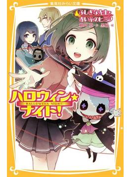 ハロウィン★ナイト！ ふしぎな先生と赤い糸のヒミツ(集英社みらい文庫)