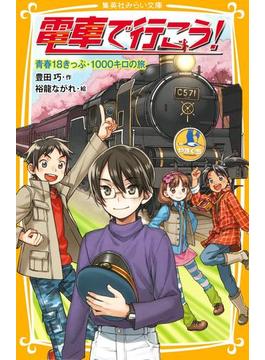 電車で行こう！ 青春18きっぷ・1000キロの旅(集英社みらい文庫)