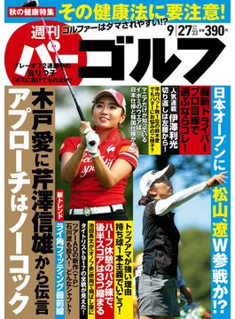 週刊パーゴルフ 2016／9／27号
