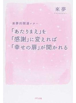 「あたりまえ」を「感謝」に変えれば「幸せの扉」が開かれる 來夢的開運レター