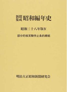 新聞集成昭和編年史 影印 昭和３８年版４ 部分的核実験停止条約締結