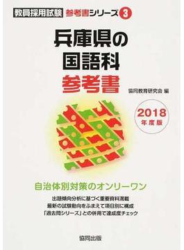 兵庫県の国語科参考書 ２０１８年度版