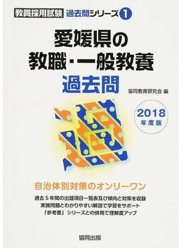愛媛県の教職・一般教養過去問 ２０１８年度版