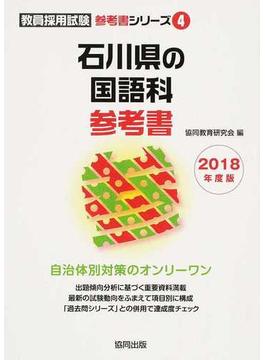 石川県の国語科参考書 ２０１８年度版