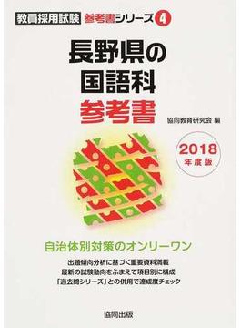 長野県の国語科参考書 ２０１８年度版