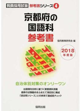 京都府の国語科参考書 ２０１８年度版