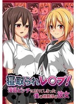 寝取られレ○プ！淫乱ビッチにされてしまった僕の運動部の彼女（３）