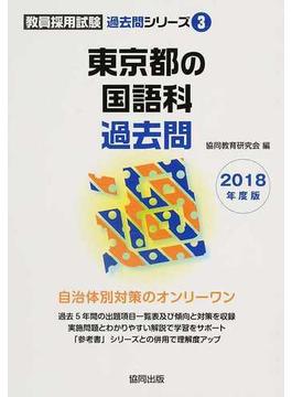 東京都の国語科過去問 ２０１８年度版