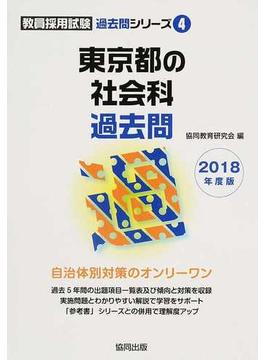 東京都の社会科過去問 ２０１８年度版