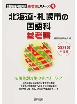 北海道・札幌市の国語科参考書 ２０１８年度版