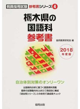 栃木県の国語科参考書 ２０１８年度版