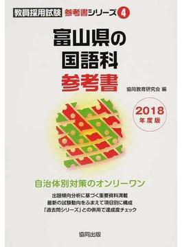 富山県の国語科参考書 ２０１８年度版