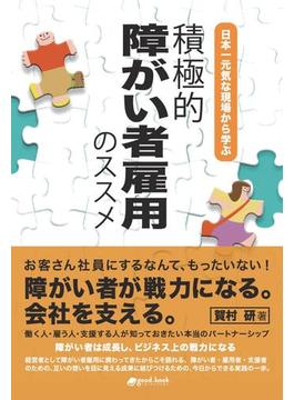 日本一元気な現場から学ぶ 積極的障がい者雇用のススメ