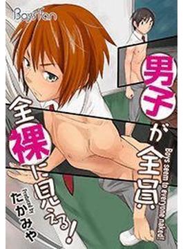 男子が全員全裸に見える！（４）(ボーイズファン)
