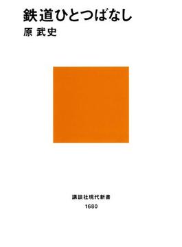 鉄道ひとつばなし(講談社現代新書)