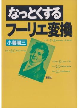 なっとくするフーリエ変換(なっとくシリーズ)