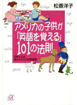 アメリカの子供が「英語を覚える」１０１の法則 日本人には目からウロコの発音術(講談社＋α文庫)