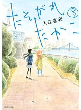 たそがれたかこ（８）