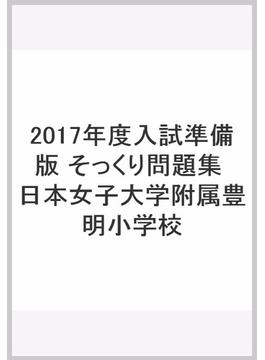 2017年度入試準備版　そっくり問題集　日本女子大学附属豊明小学校