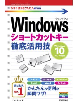 今すぐ使えるかんたんmini　Windowsショートカットキー徹底活用技［Windows 10/8.1/7対応版］