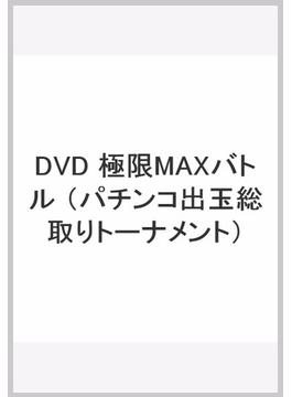 DVD 極限MAXバトル