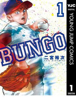 【1-5セット】BUNGO―ブンゴ―(ヤングジャンプコミックスDIGITAL)