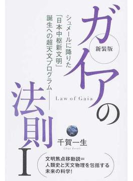 ガイアの法則 新装版 １ シュメールに降りた「日本中枢新文明」誕生への超天文プログラム