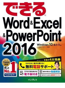 できるWord&Excel&PowerPoint 2016 Windows 10／8.1／7対応(できるシリーズ)