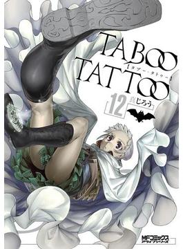 タブー・タトゥー TABOO TATTOO　12(MFコミックス　アライブシリーズ)