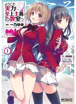ようこそ実力至上主義の教室へ　１(MFコミックス　アライブシリーズ)