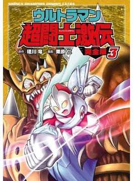 ウルトラマン超闘士激伝 完全版 ３(少年チャンピオン・コミックス エクストラ)
