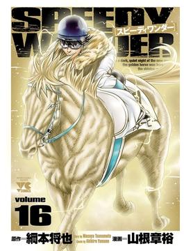 スピーディワンダー volume16(ヤングチャンピオン・コミックス)