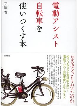 電動アシスト自転車を使いつくす本