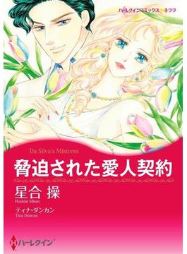 愛人契約セット vol.7(ハーレクインコミックス)