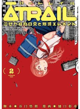 ATRAIL　‐ニセカヰ的日常と殲滅エレメント‐(2)(角川コミックス・エース)