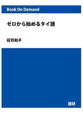 【オンデマンドブック】ゼロから始めるタイ語