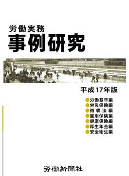 【オンデマンドブック】労働実務事例研究　平成17年版