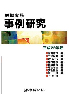 【オンデマンドブック】労働実務事例研究　平成22年版