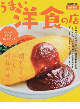うまい洋食の店 首都圏版 懐かしくておいしい昭和の味１５３軒(ぴあMOOK)